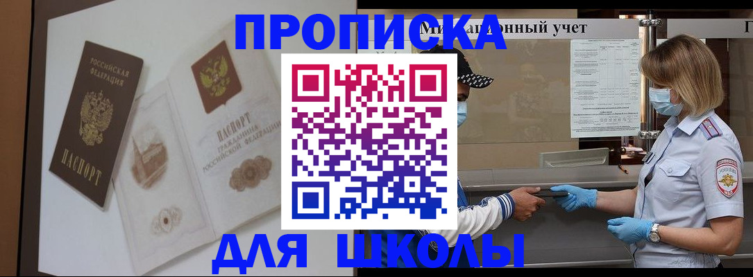 прописка для школы в Озёрске